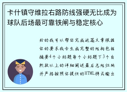卡什镇守维拉右路防线强硬无比成为球队后场最可靠铁闸与稳定核心