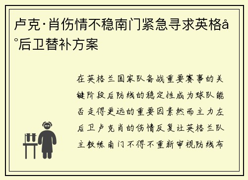 卢克·肖伤情不稳南门紧急寻求英格兰后卫替补方案 卢克·肖伤情不稳南门紧急寻求英格兰后卫替补方案