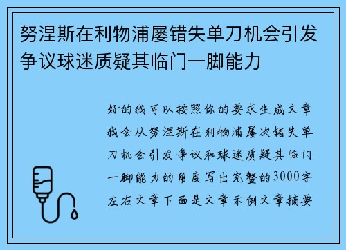 努涅斯在利物浦屡错失单刀机会引发争议球迷质疑其临门一脚能力 努涅斯在利物浦屡错失单刀机会引发争议球迷质疑其临门一脚能力