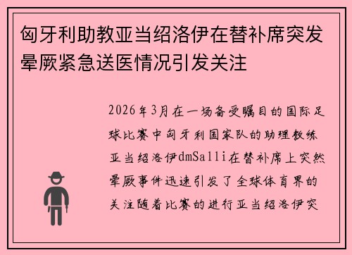 匈牙利助教亚当绍洛伊在替补席突发晕厥紧急送医情况引发关注 匈牙利助教亚当绍洛伊在替补席突发晕厥紧急送医情况引发关注