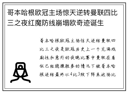 哥本哈根欧冠主场惊天逆转曼联四比三之夜红魔防线崩塌欧奇迹诞生 哥本哈根欧冠主场惊天逆转曼联四比三之夜红魔防线崩塌欧奇迹诞生