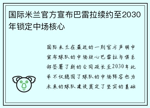 国际米兰官方宣布巴雷拉续约至2030年锁定中场核心