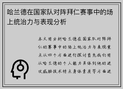 哈兰德在国家队对阵拜仁赛事中的场上统治力与表现分析 哈兰德在国家队对阵拜仁赛事中的场上统治力与表现分析
