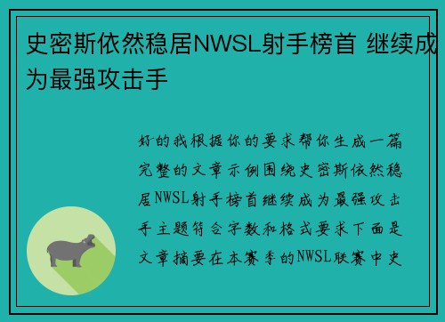 史密斯依然稳居NWSL射手榜首 继续成为最强攻击手 史密斯依然稳居NWSL射手榜首 继续成为最强攻击手