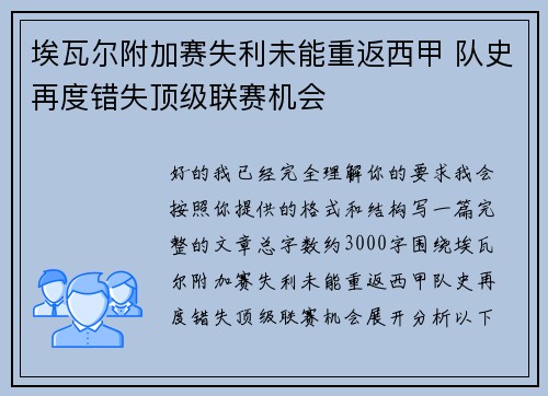埃瓦尔附加赛失利未能重返西甲 队史再度错失顶级联赛机会 埃瓦尔附加赛失利未能重返西甲 队史再度错失顶级联赛机会