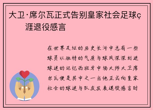 大卫·席尔瓦正式告别皇家社会足球生涯退役感言
