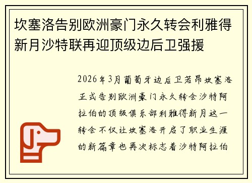 坎塞洛告别欧洲豪门永久转会利雅得新月沙特联再迎顶级边后卫强援 坎塞洛告别欧洲豪门永久转会利雅得新月沙特联再迎顶级边后卫强援