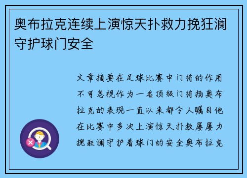 奥布拉克连续上演惊天扑救力挽狂澜守护球门安全