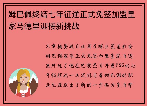 姆巴佩终结七年征途正式免签加盟皇家马德里迎接新挑战 姆巴佩终结七年征途正式免签加盟皇家马德里迎接新挑战