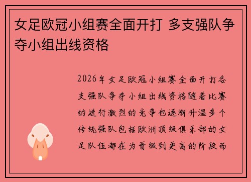 女足欧冠小组赛全面开打 多支强队争夺小组出线资格 女足欧冠小组赛全面开打 多支强队争夺小组出线资格