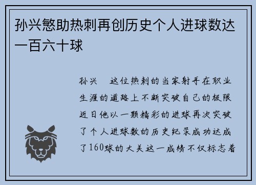孙兴慜助热刺再创历史个人进球数达一百六十球 孙兴慜助热刺再创历史个人进球数达一百六十球