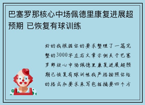 巴塞罗那核心中场佩德里康复进展超预期 已恢复有球训练
