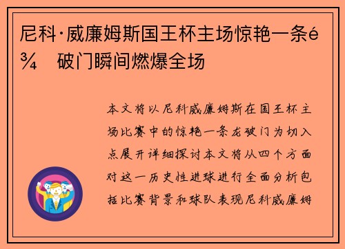 尼科·威廉姆斯国王杯主场惊艳一条龙破门瞬间燃爆全场