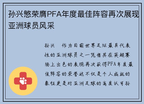 孙兴慜荣膺PFA年度最佳阵容再次展现亚洲球员风采
