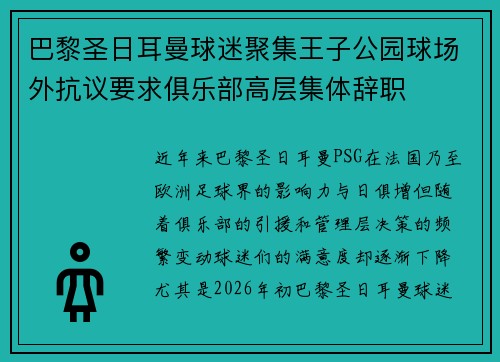 巴黎圣日耳曼球迷聚集王子公园球场外抗议要求俱乐部高层集体辞职 巴黎圣日耳曼球迷聚集王子公园球场外抗议要求俱乐部高层集体辞职