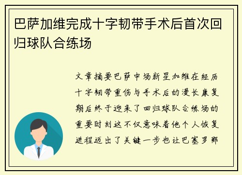 巴萨加维完成十字韧带手术后首次回归球队合练场 巴萨加维完成十字韧带手术后首次回归球队合练场