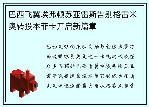 巴西飞翼埃弗顿苏亚雷斯告别格雷米奥转投本菲卡开启新篇章