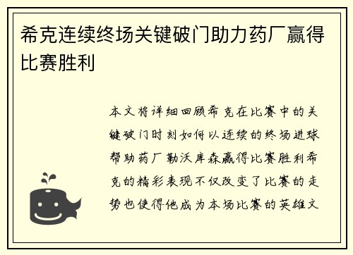 希克连续终场关键破门助力药厂赢得比赛胜利