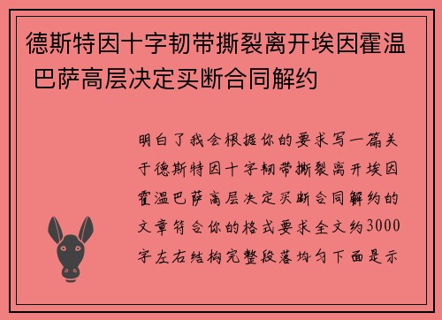 德斯特因十字韧带撕裂离开埃因霍温 巴萨高层决定买断合同解约 德斯特因十字韧带撕裂离开埃因霍温 巴萨高层决定买断合同解约