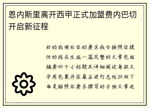 恩内斯里离开西甲正式加盟费内巴切开启新征程 恩内斯里离开西甲正式加盟费内巴切开启新征程