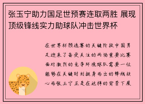 张玉宁助力国足世预赛连取两胜 展现顶级锋线实力助球队冲击世界杯