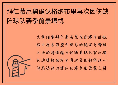 拜仁慕尼黑确认格纳布里再次因伤缺阵球队赛季前景堪忧 拜仁慕尼黑确认格纳布里再次因伤缺阵球队赛季前景堪忧