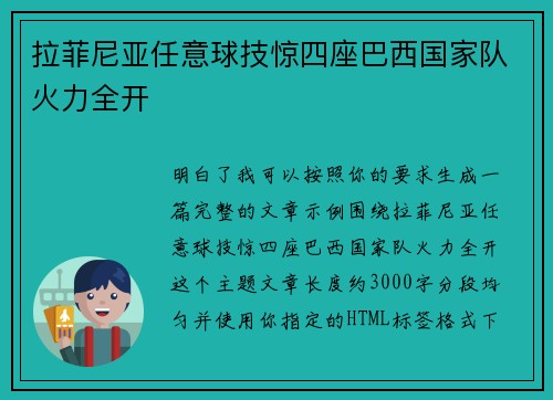 拉菲尼亚任意球技惊四座巴西国家队火力全开 拉菲尼亚任意球技惊四座巴西国家队火力全开