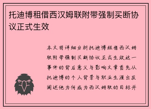托迪博租借西汉姆联附带强制买断协议正式生效