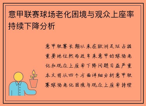 意甲联赛球场老化困境与观众上座率持续下降分析 意甲联赛球场老化困境与观众上座率持续下降分析