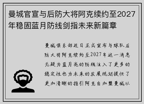 曼城官宣与后防大将阿克续约至2027年稳固蓝月防线剑指未来新篇章 曼城官宣与后防大将阿克续约至2027年稳固蓝月防线剑指未来新篇章