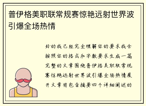 普伊格美职联常规赛惊艳远射世界波引爆全场热情 普伊格美职联常规赛惊艳远射世界波引爆全场热情