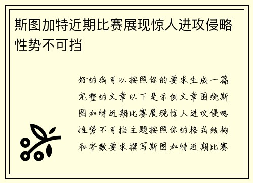 斯图加特近期比赛展现惊人进攻侵略性势不可挡