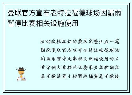 曼联官方宣布老特拉福德球场因漏雨暂停比赛相关设施使用 曼联官方宣布老特拉福德球场因漏雨暂停比赛相关设施使用