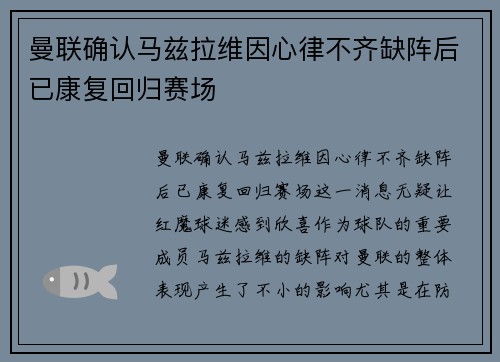 曼联确认马兹拉维因心律不齐缺阵后已康复回归赛场