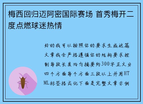梅西回归迈阿密国际赛场 首秀梅开二度点燃球迷热情