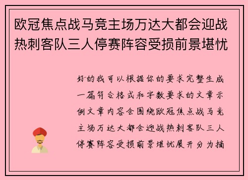欧冠焦点战马竞主场万达大都会迎战热刺客队三人停赛阵容受损前景堪忧 欧冠焦点战马竞主场万达大都会迎战热刺客队三人停赛阵容受损前景堪忧