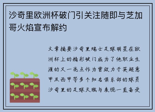 沙奇里欧洲杯破门引关注随即与芝加哥火焰宣布解约