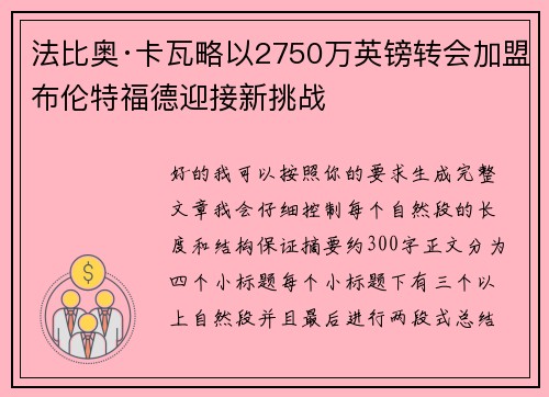 法比奥·卡瓦略以2750万英镑转会加盟布伦特福德迎接新挑战 法比奥·卡瓦略以2750万英镑转会加盟布伦特福德迎接新挑战