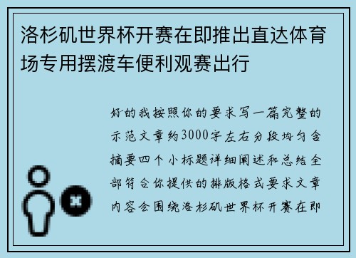 洛杉矶世界杯开赛在即推出直达体育场专用摆渡车便利观赛出行 洛杉矶世界杯开赛在即推出直达体育场专用摆渡车便利观赛出行