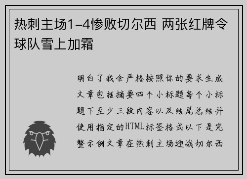 热刺主场1-4惨败切尔西 两张红牌令球队雪上加霜 热刺主场1-4惨败切尔西 两张红牌令球队雪上加霜