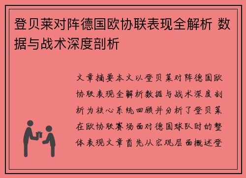 登贝莱对阵德国欧协联表现全解析 数据与战术深度剖析 登贝莱对阵德国欧协联表现全解析 数据与战术深度剖析