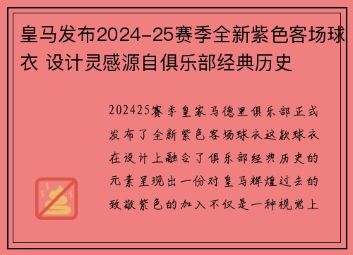皇马发布2024-25赛季全新紫色客场球衣 设计灵感源自俱乐部经典历史 皇马发布2024-25赛季全新紫色客场球衣 设计灵感源自俱乐部经典历史