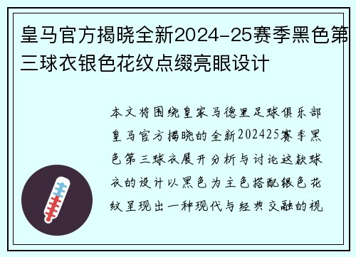 皇马官方揭晓全新2024-25赛季黑色第三球衣银色花纹点缀亮眼设计 皇马官方揭晓全新2024-25赛季黑色第三球衣银色花纹点缀亮眼设计