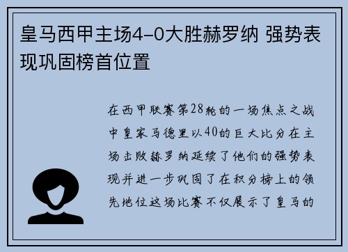 皇马西甲主场4-0大胜赫罗纳 强势表现巩固榜首位置
