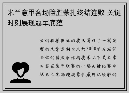 米兰意甲客场险胜蒙扎终结连败 关键时刻展现冠军底蕴 米兰意甲客场险胜蒙扎终结连败 关键时刻展现冠军底蕴