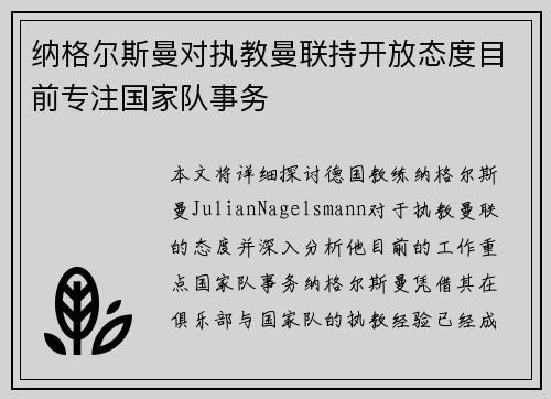 纳格尔斯曼对执教曼联持开放态度目前专注国家队事务 纳格尔斯曼对执教曼联持开放态度目前专注国家队事务