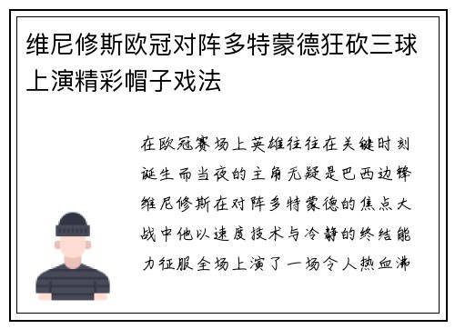 维尼修斯欧冠对阵多特蒙德狂砍三球上演精彩帽子戏法
