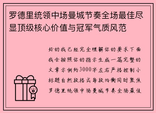 罗德里统领中场曼城节奏全场最佳尽显顶级核心价值与冠军气质风范