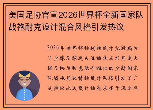 美国足协官宣2026世界杯全新国家队战袍耐克设计混合风格引发热议 美国足协官宣2026世界杯全新国家队战袍耐克设计混合风格引发热议