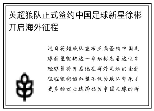 英超狼队正式签约中国足球新星徐彬开启海外征程 英超狼队正式签约中国足球新星徐彬开启海外征程